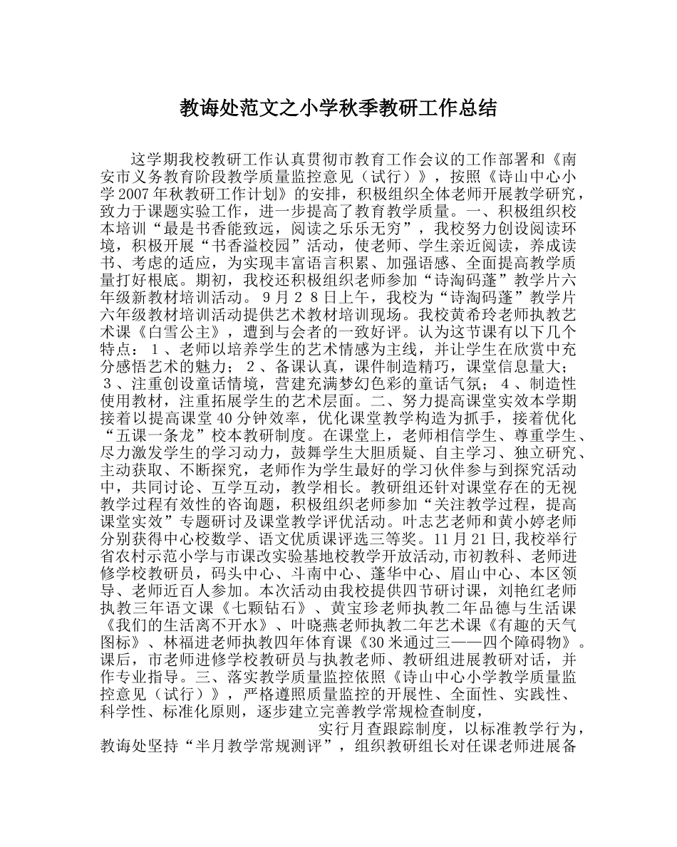 教导处范文小学秋季教研工作总结_0 _第1页