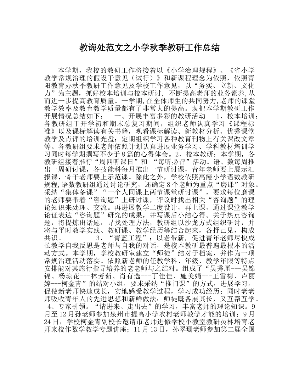 教导处范文小学秋季教研工作总结 _第1页