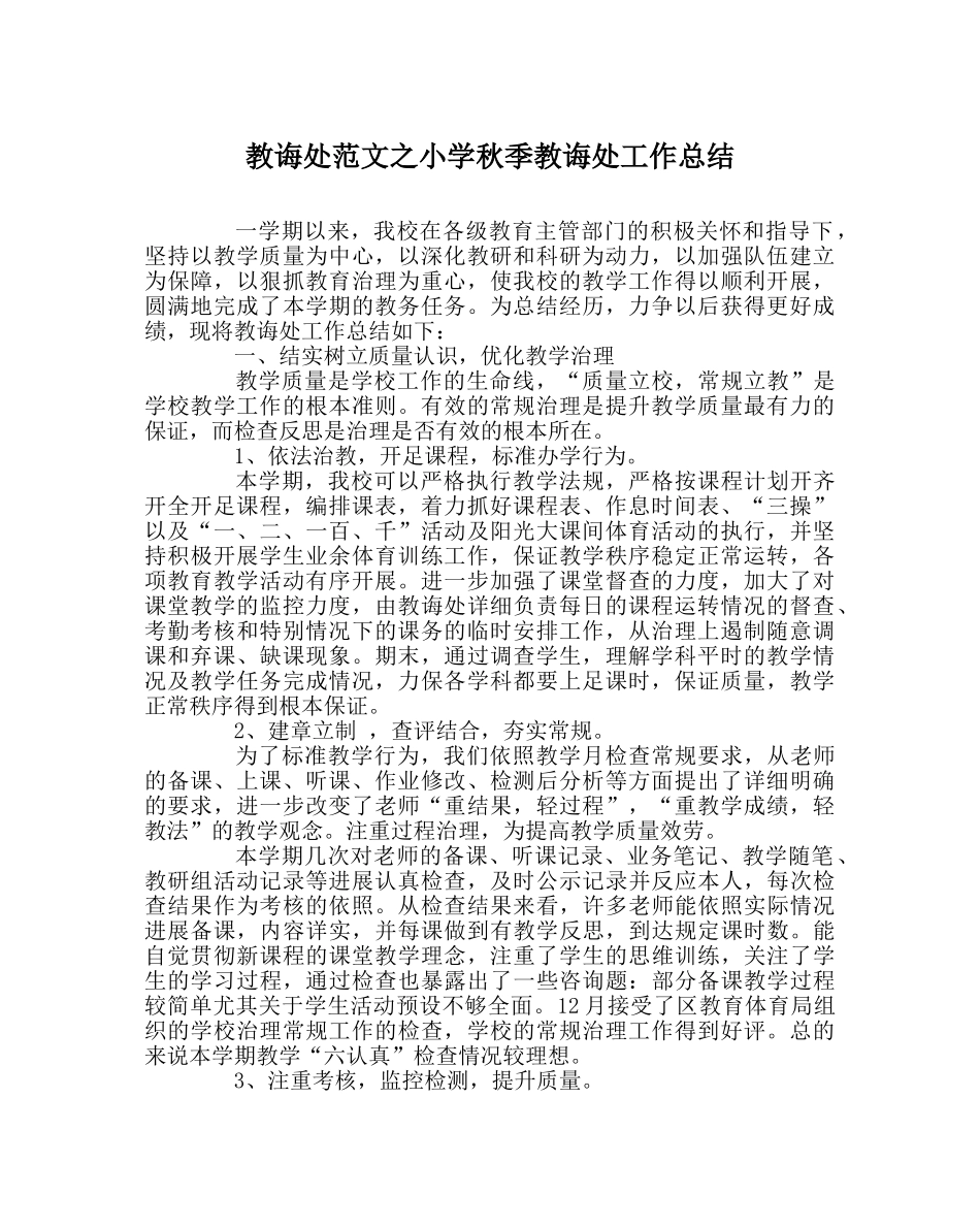 教导处范文小学秋季教导处工作总结 _第1页
