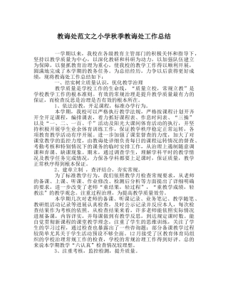 教导处范文小学秋季教导处工作总结 