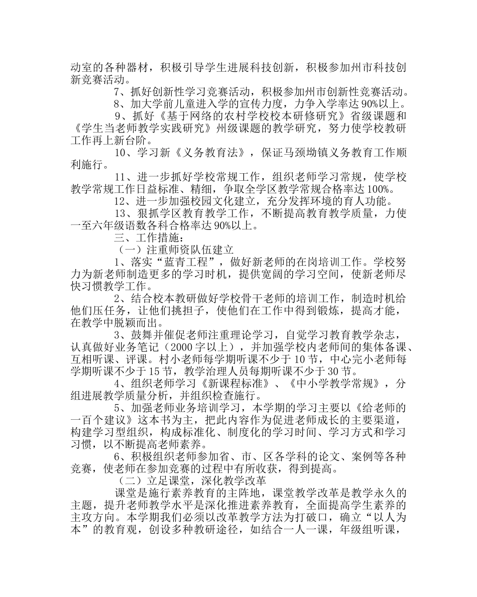 教导处范文小学秋季学期教学工作计划 _第2页