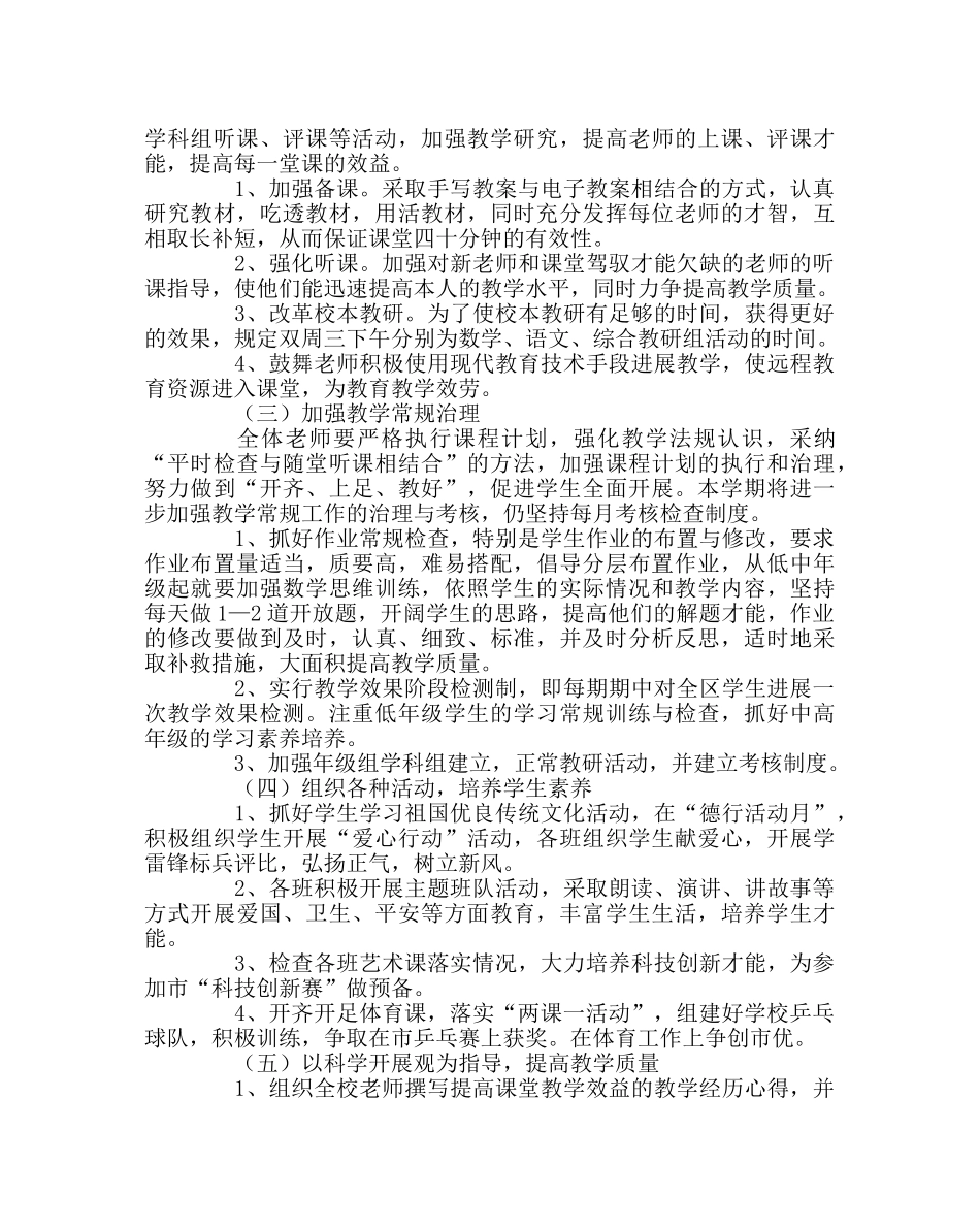 教导处范文小学秋季学期教学工作计划 _第3页