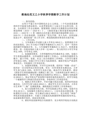 教导处范文小学秋季学期教学工作计划 