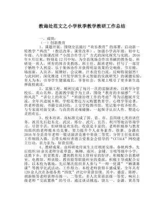 教导处范文小学秋季教学教研工作总结 
