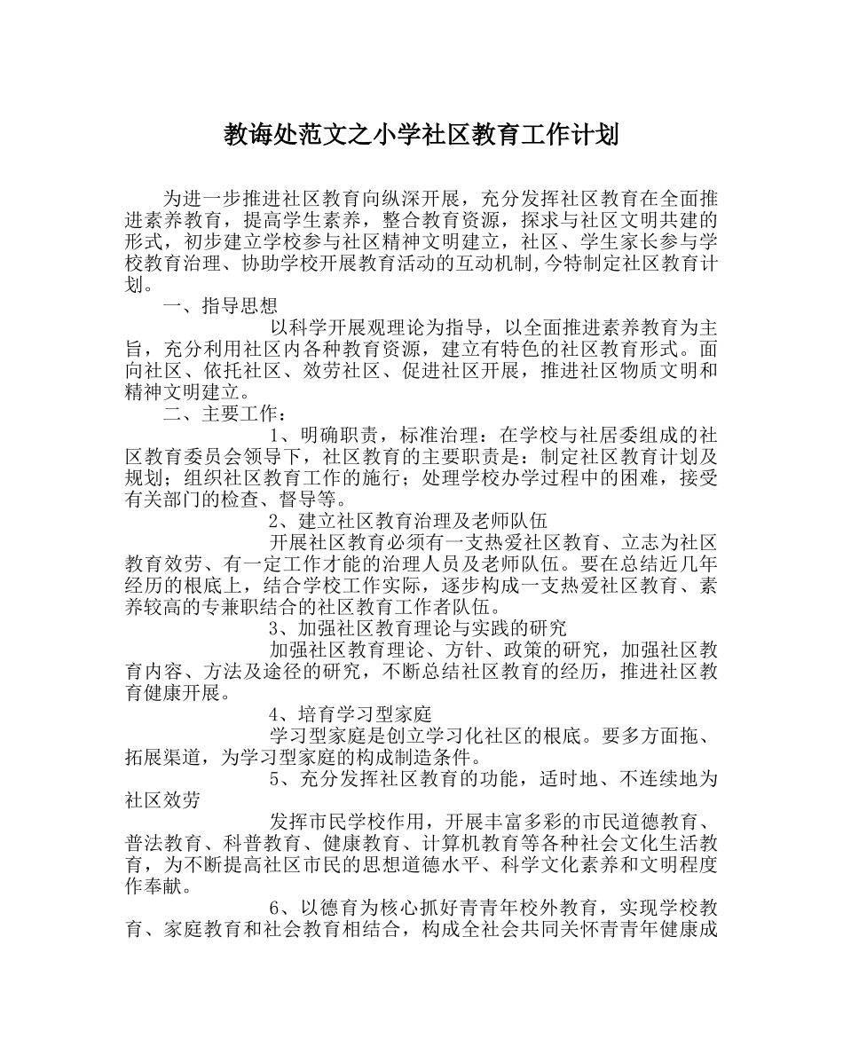 教导处范文小学社区教育工作计划 _第1页