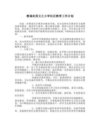 教导处范文小学社区教育工作计划 