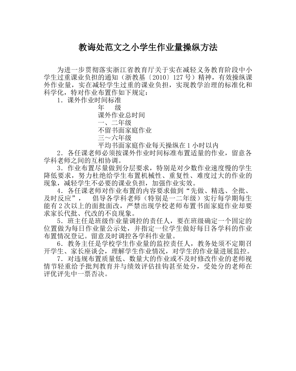 教导处范文小学生作业量控制办法 _第1页