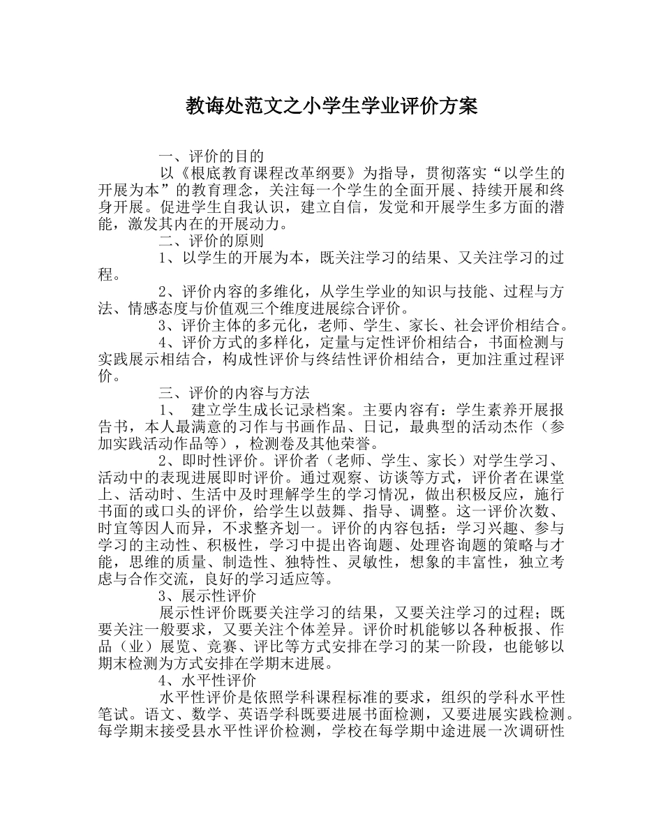 教导处范文小学生学业评价方案 _第1页