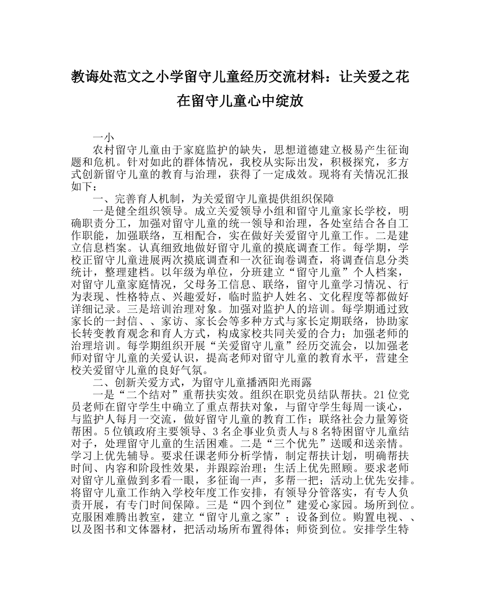 教导处范文小学留守儿童经验交流材料：让关爱花在留守儿童心中绽放 _第1页