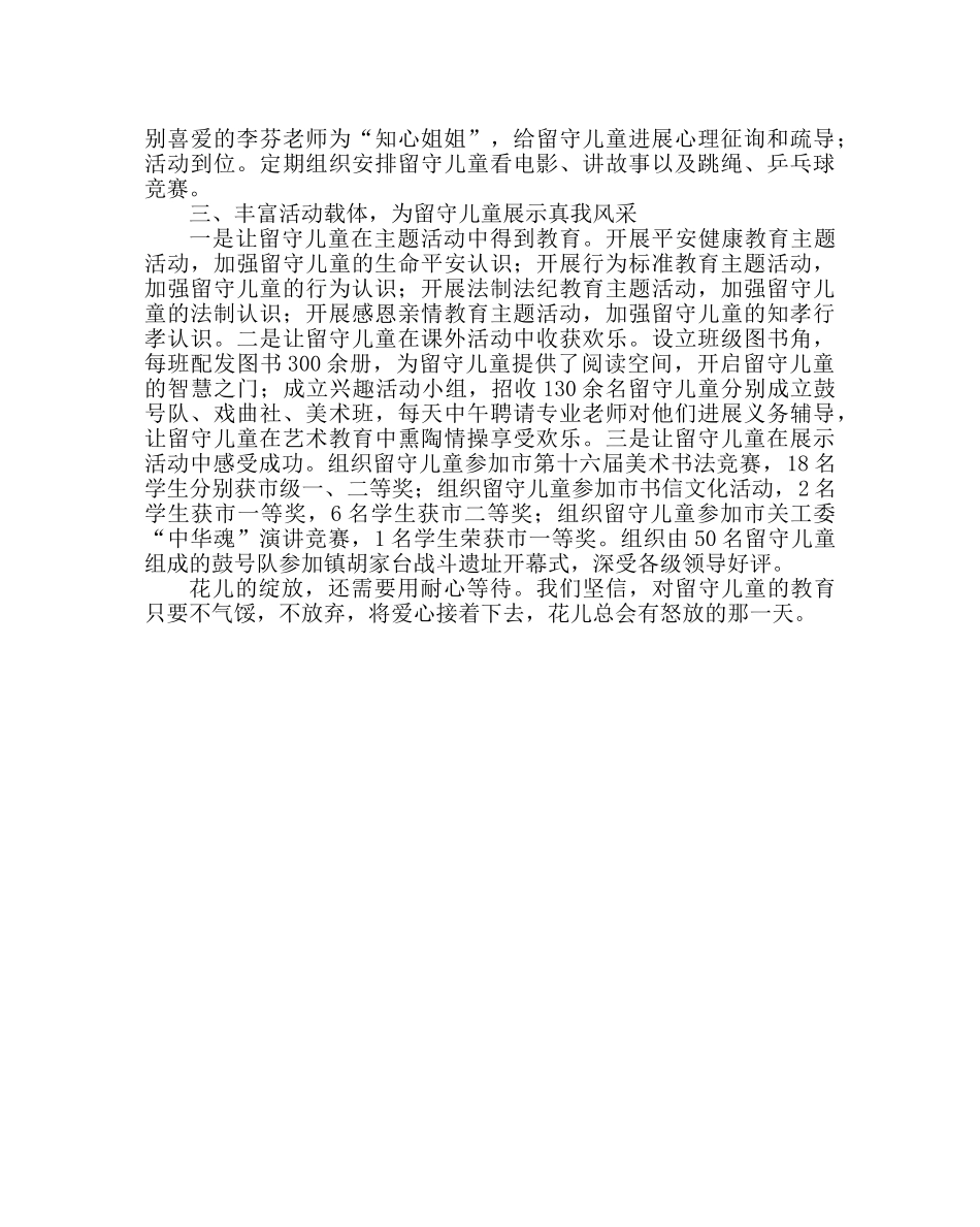 教导处范文小学留守儿童经验交流材料：让关爱花在留守儿童心中绽放 _第2页