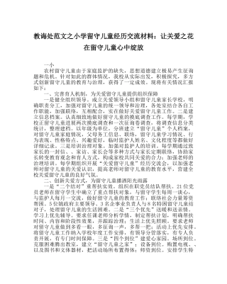 教导处范文小学留守儿童经验交流材料：让关爱花在留守儿童心中绽放 