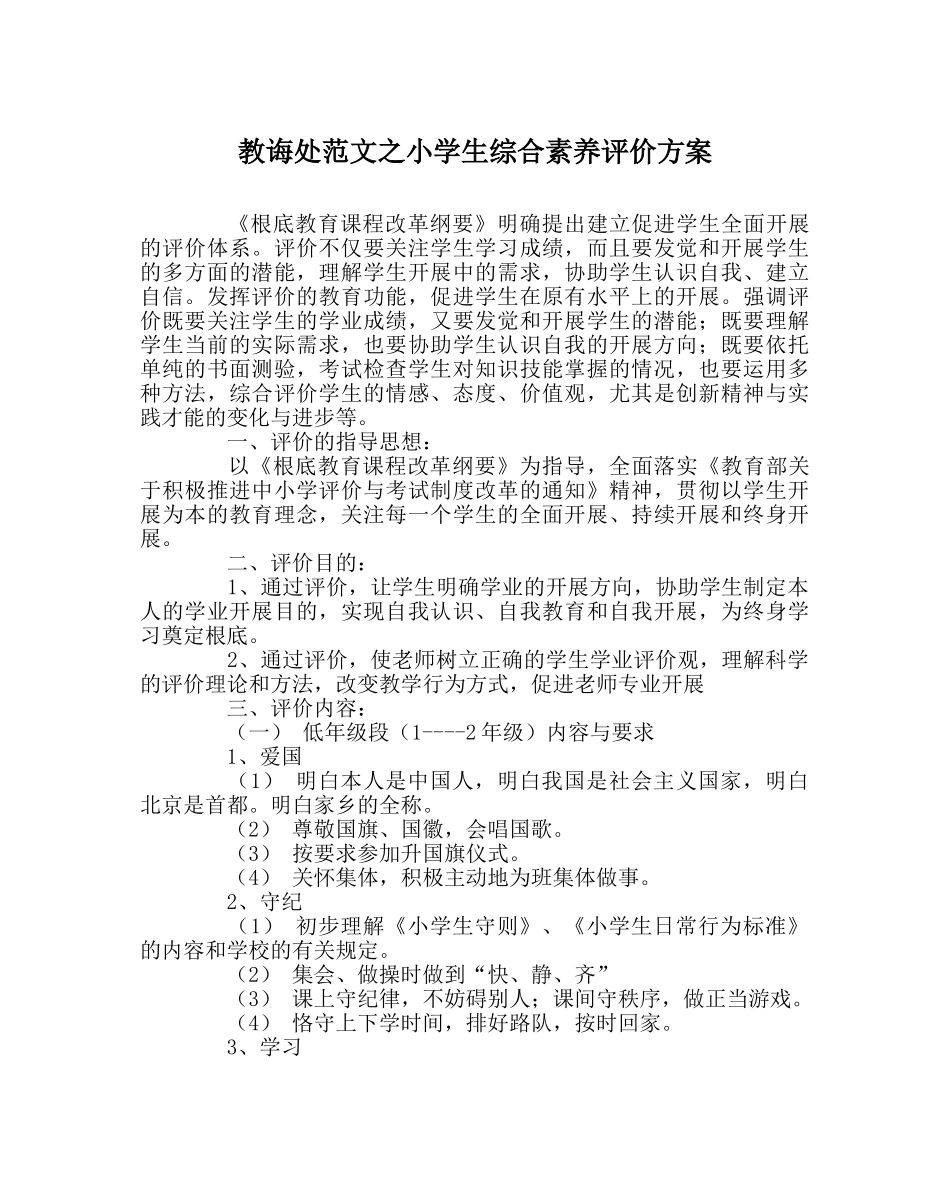 教导处范文小学生综合素质评价方案 _第1页
