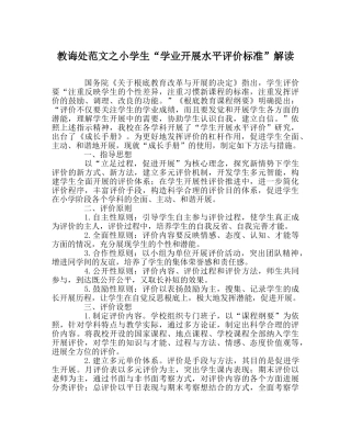 教导处范文小学生“学业发展水平评价标准”解读 