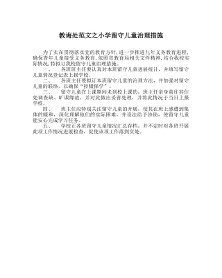 教导处范文小学留守儿童管理措施 