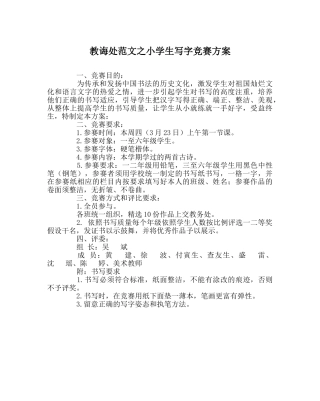 教导处范文小学生写字比赛方案 