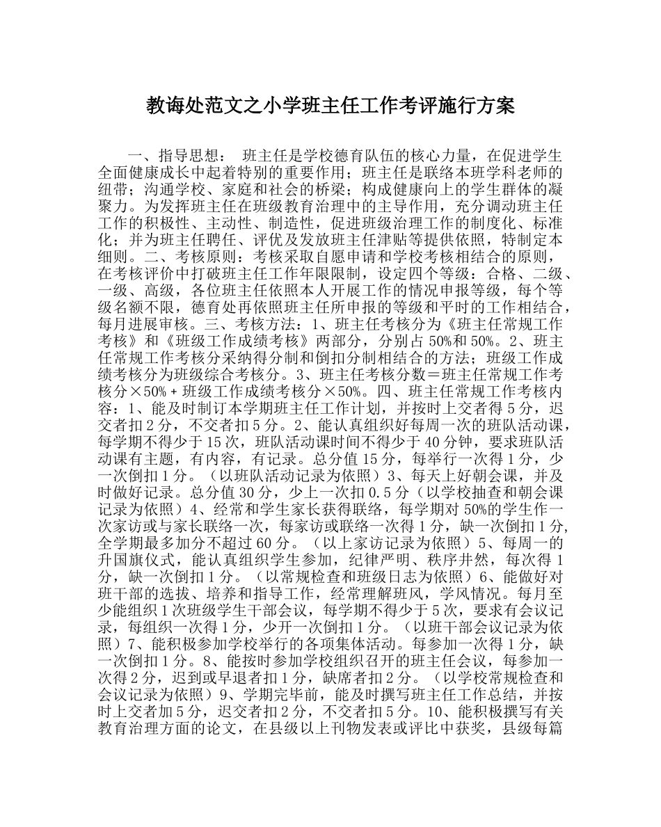 教导处范文小学班主任工作考评实施方案 _第1页