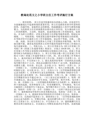 教导处范文小学班主任工作考评实施方案 