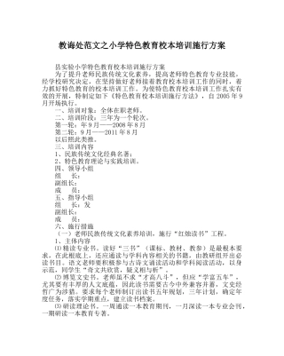 教导处范文小学特色教育校本培训实施方案 