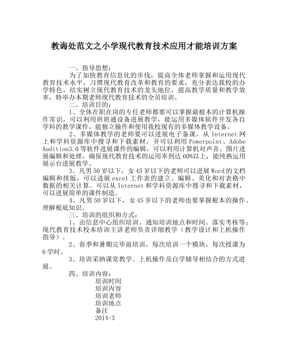 教导处范文小学现代教育技术应用能力培训方案 _第1页