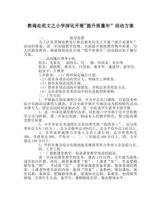 教导处范文小学深入开展-提升质量年”活动方案 