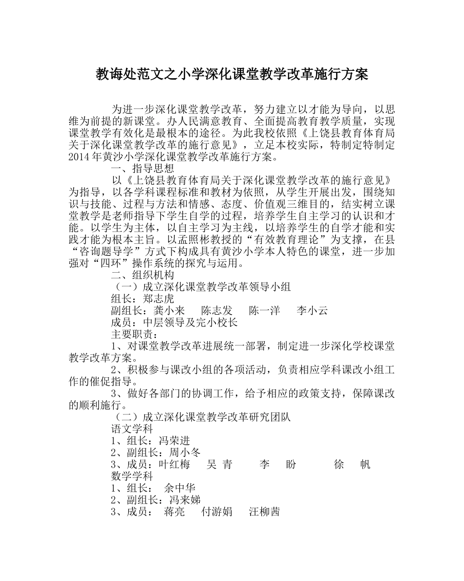 教导处范文小学深化课堂教学改革实施方案 _第1页