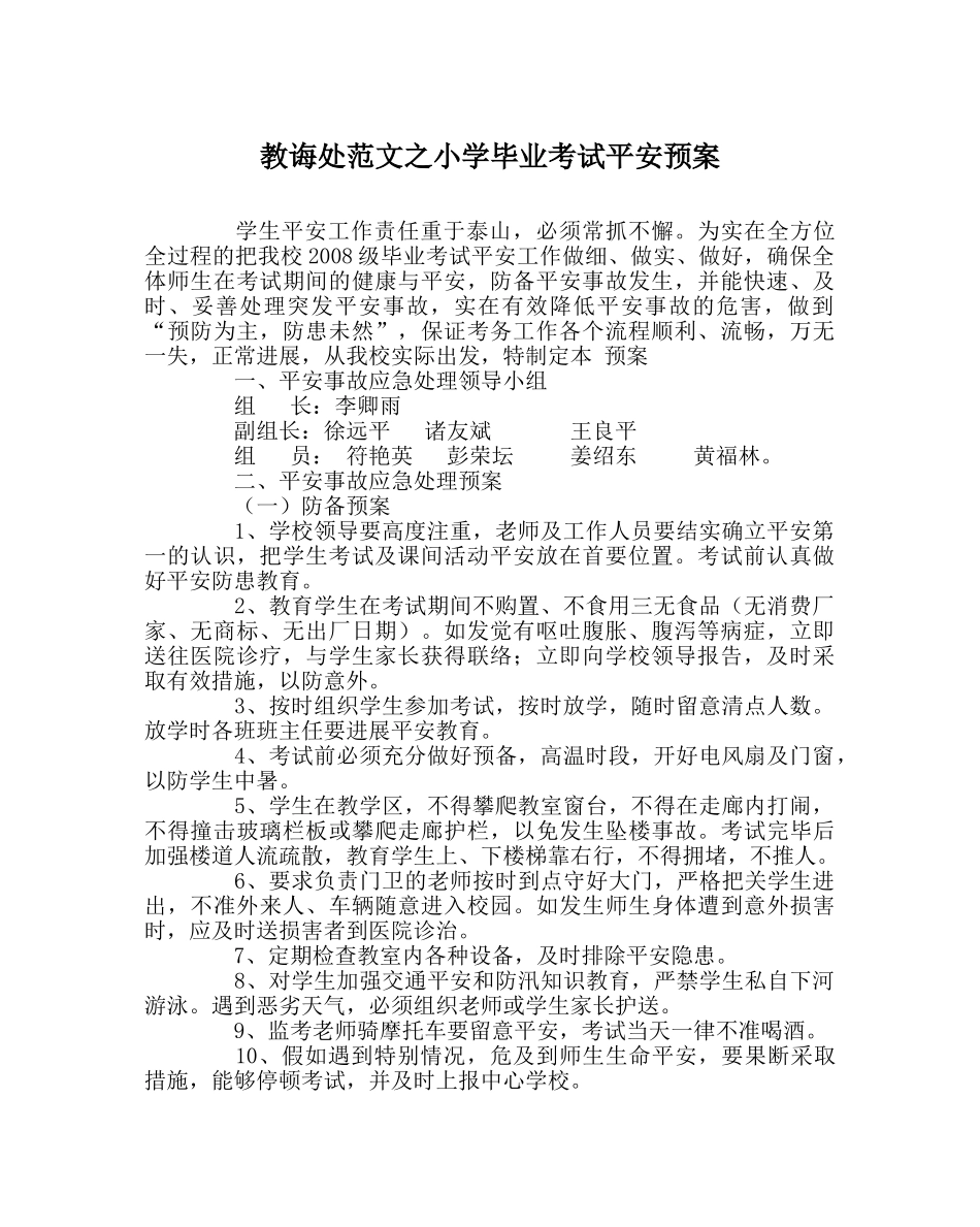 教导处范文小学毕业考试安全预案 _第1页