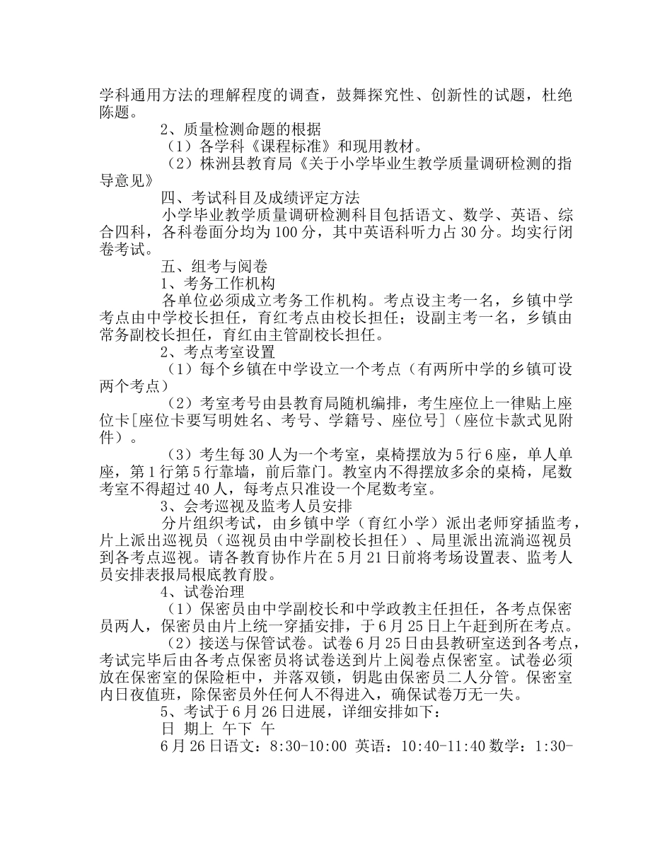 教导处范文小学毕业生教学质量调研检测工作方案 _第2页