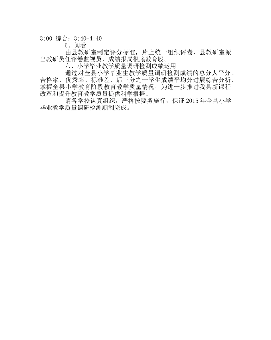 教导处范文小学毕业生教学质量调研检测工作方案 _第3页