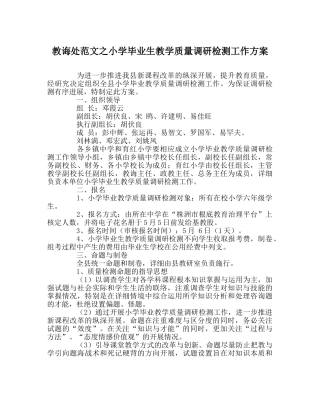 教导处范文小学毕业生教学质量调研检测工作方案 