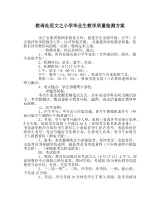 教导处范文小学毕业生教学质量检测方案 