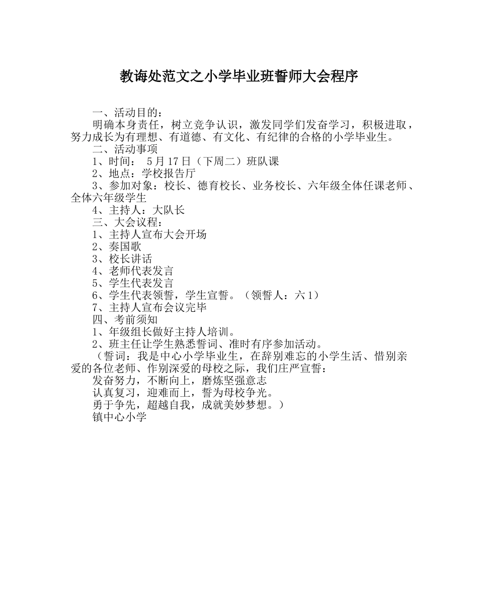 教导处范文小学毕业班誓师大会程序 _第1页
