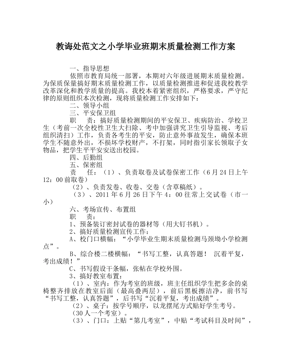 教导处范文小学毕业班期末质量检测工作方案 _第1页