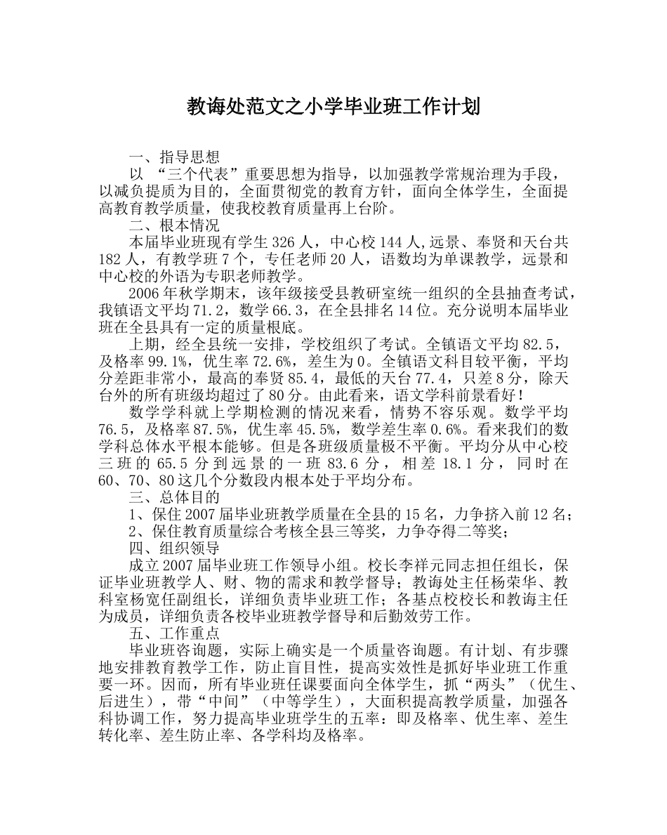 教导处范文小学毕业班工作计划_1 _第1页