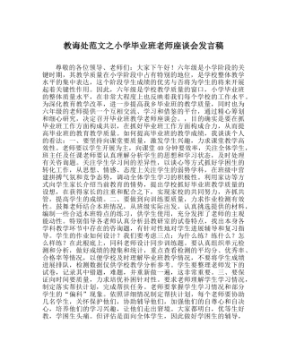 教导处范文小学毕业班教师座谈会发言稿 