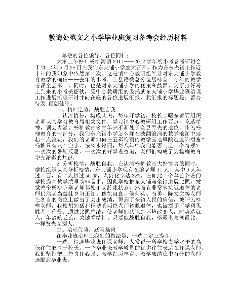 教导处范文小学毕业班复习备考会经验材料 _第1页