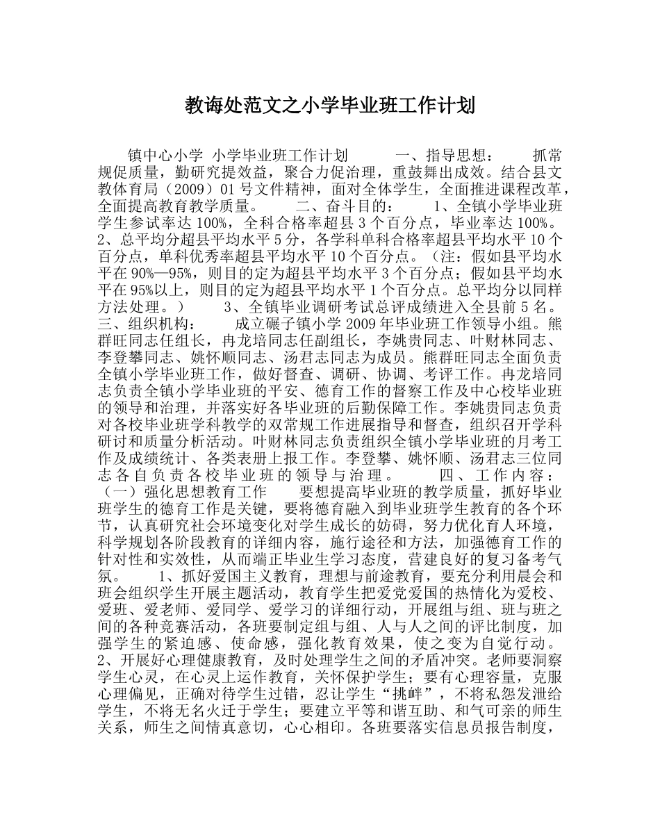 教导处范文小学毕业班工作计划_0 _第1页