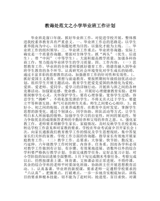 教导处范文小学毕业班工作计划 