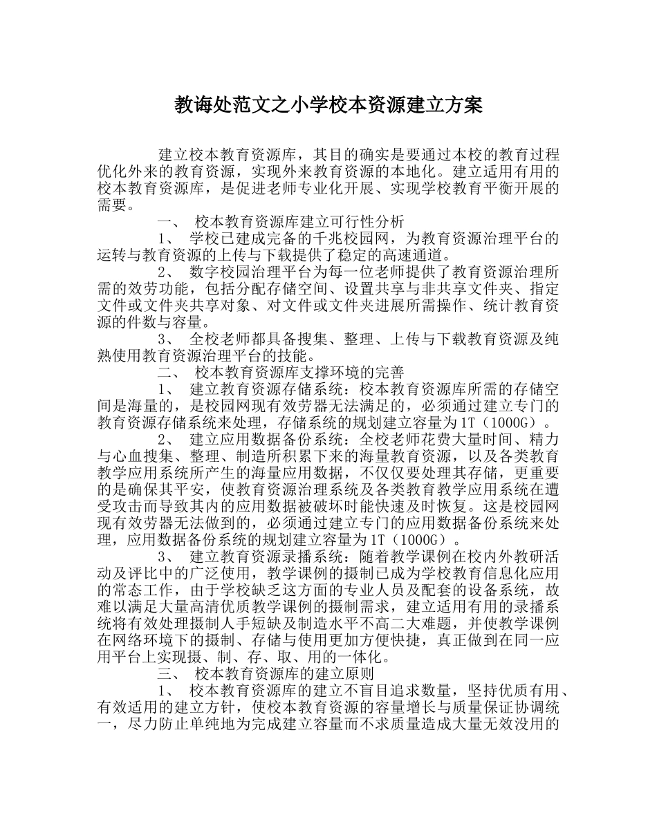 教导处范文小学校本资源建设方案 _第1页