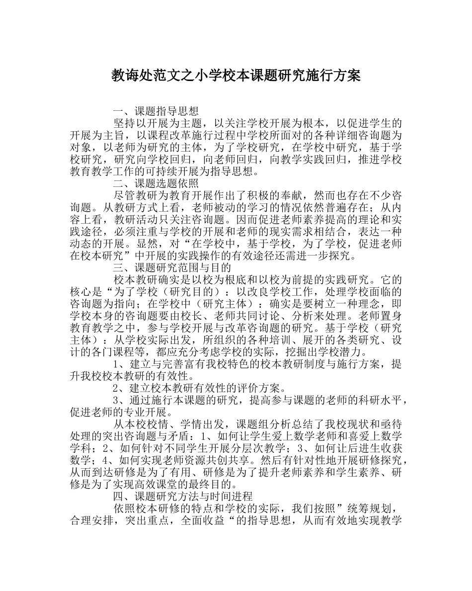 教导处范文小学校本课题研究实施方案 _第1页