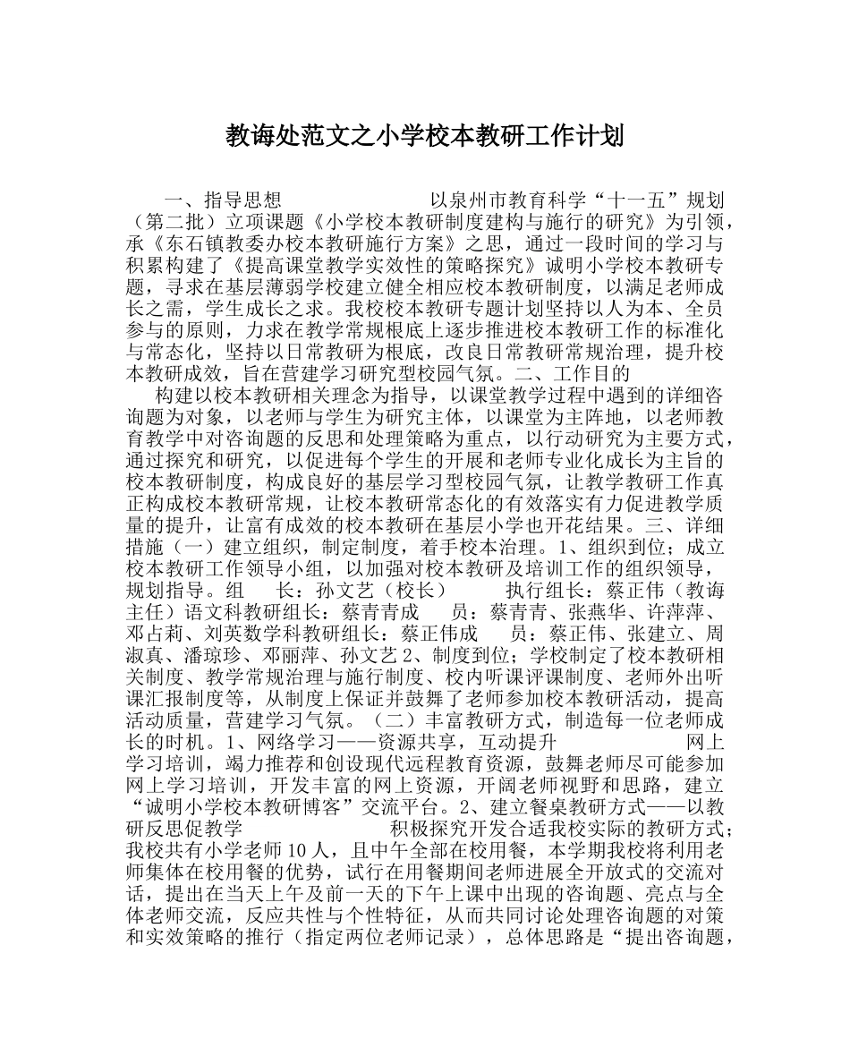 教导处范文小学校本教研工作计划 _第1页