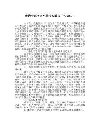 教导处范文小学校本教研工作总结二 