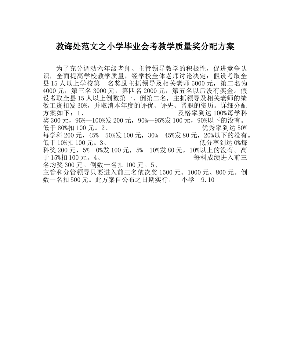 教导处范文小学毕业会考教学质量奖分配方案 _第1页