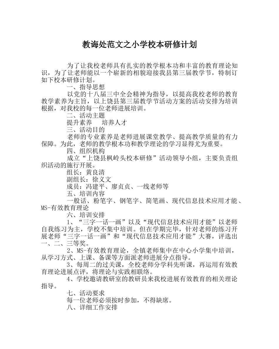 教导处范文小学校本研修计划 _第1页