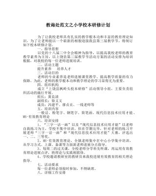 教导处范文小学校本研修计划 