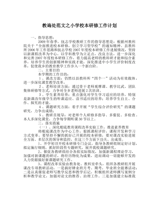 教导处范文小学校本研修工作计划 