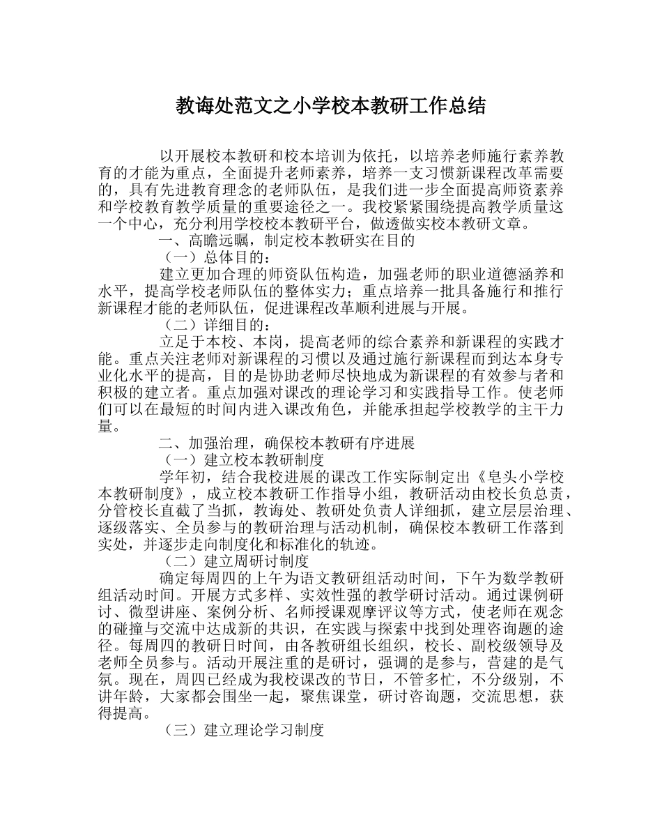 教导处范文小学校本教研工作总结 _第1页