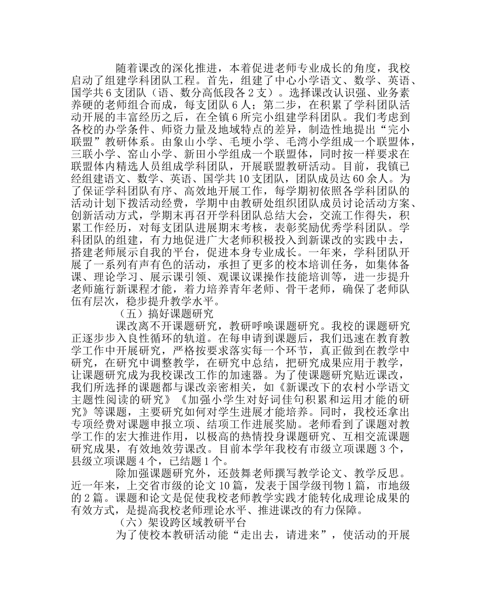 教导处范文小学校本教研工作总结 _第3页