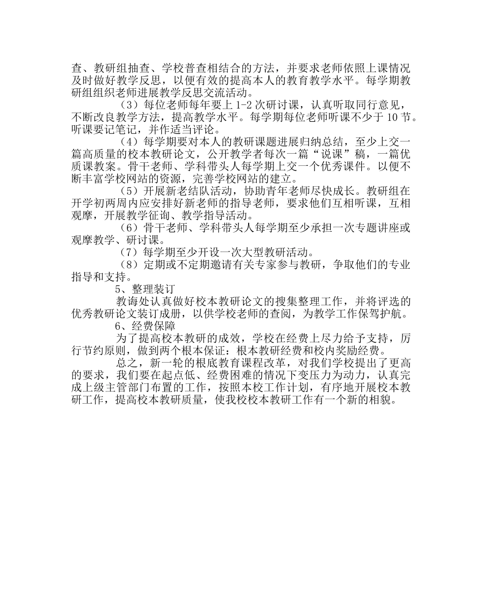 教导处范文小学校本教研实施方案 _第3页