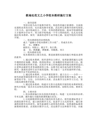 教导处范文小学校本教研实施方案 