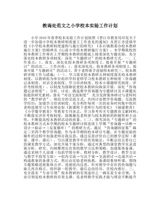 教导处范文小学校本实验工作计划 